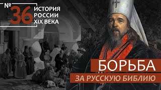 36. Борьба за русскую Библию | История России. XIX век | А.Б. Зубов