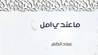 نشيد || كل ما عندي أمل ( مؤثرات بشرية) أداء عماد الظفر || من البوم ياحبيبي