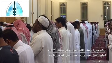 اوآخر سورة يوسف -للشيخ/ أمين جبرتي رمضان ١٤٣٦ھ