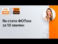 Як стати ФОПом за 10 хвилин №27 21.05.2021| Как стать ФЛП за 10 минут