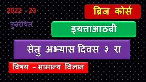 Bridge course | 8th class Science | Day 3 | सेतु अभ्यास आठवी विज्ञान  day 3 | उत्तरा सहीत 2022-23