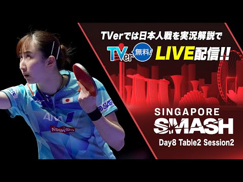 【Table2】Day8 Session2｜シンガポールスマッシュ2024