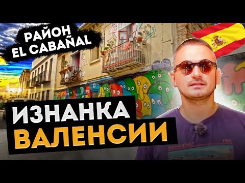 Валенсии. Район El CABAÑAL– опасный и колоритный. Криминальный район Валенсии