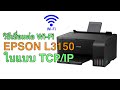 วิธีการ Add Printer Epson L3150 ในแบบ TCP/IP ทำให้ PC หรือ Mobile ต่อเครื่องพิมพ์ได้และยังเล่นเนตได้