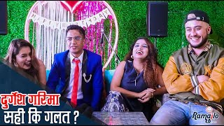 दुर्गेश गरिमा प्रकरणमा Tiktok Users को भेला | गलत भयो भन्दै पोखे आक्रोश | Ramailo छ