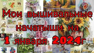 Все мои начатые процессы на 1 января 2024г.