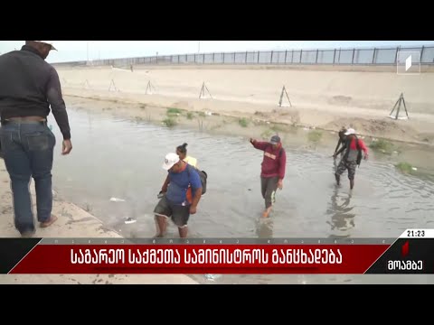 საგარეო საქმეთა სამინისტროს განცხადება