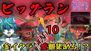 【スプラトゥーン３】ビッグラン グランドバンカラアリーナ 金イクラ10億個集めろ！？（参加型）
