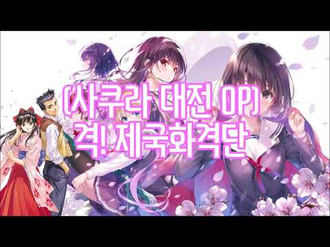 사에카노 캐릭터들이 부른 「격! 제국화격단」