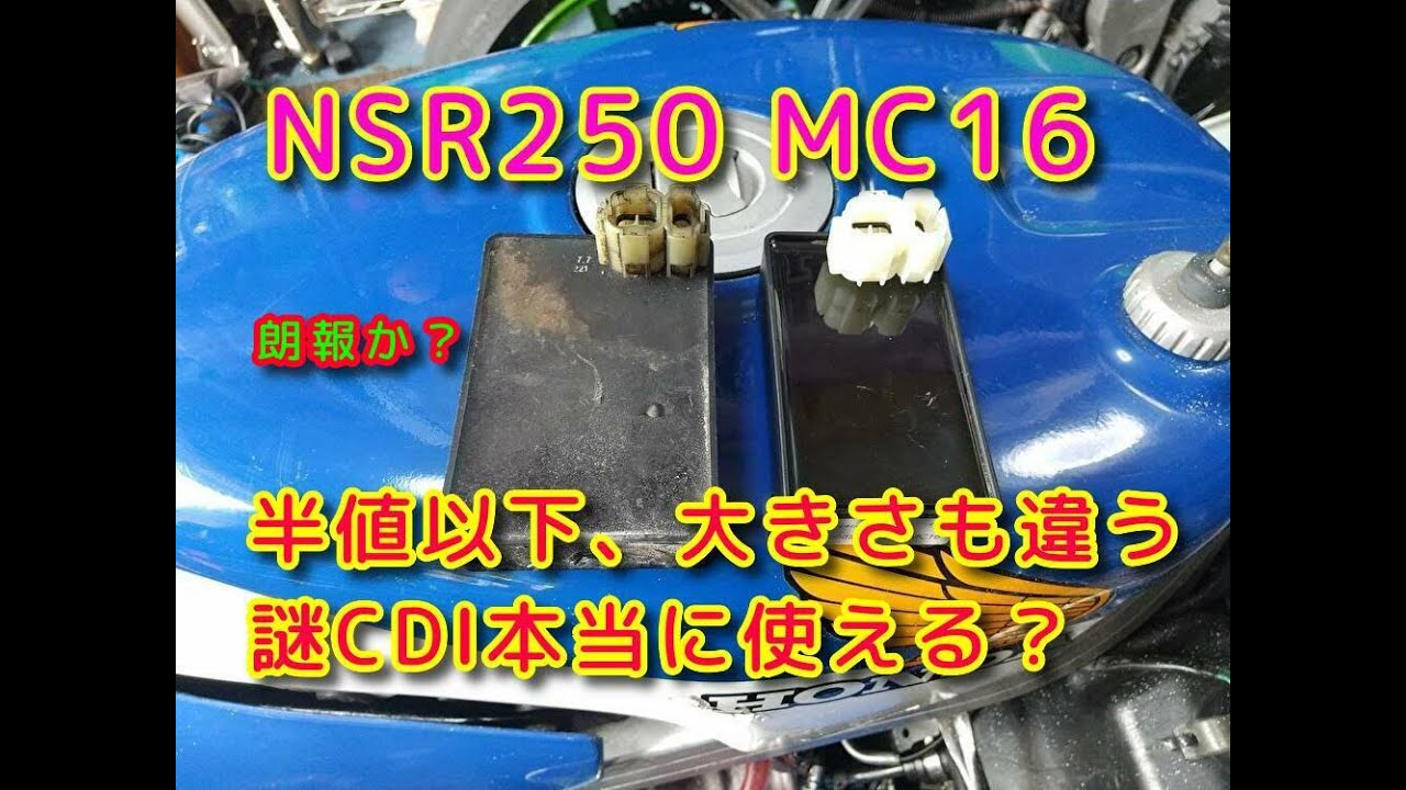 NSR250MC16 motovlog「検証！誰も怪しんで手を出していないCDIは使える