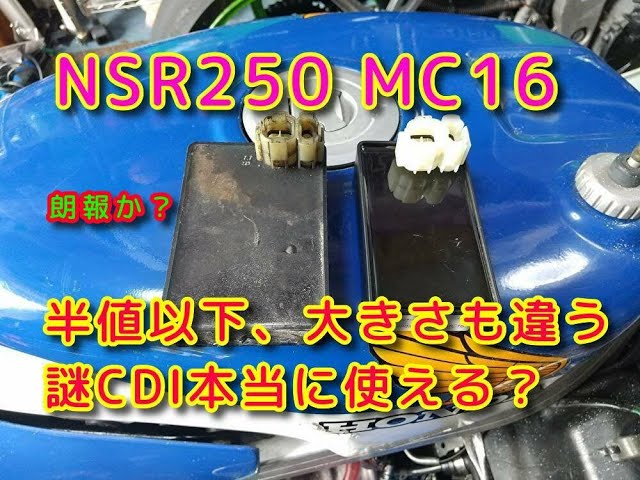 NSR250MC16 motovlog「検証！誰も怪しんで手を出していないCDIは使える