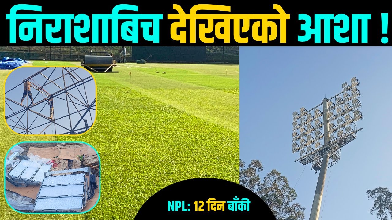 TU Cricket Stadim Latest Update|latest Nepali Cricket Update Floodlight Update||टियु मैदानको अवस्था