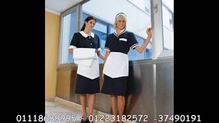 سعر يونيفورم هاوس كيبنج -  housekeeping  (شركة السلام لليونيفورم 01118689995 – 01223182572 )