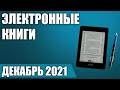 ТОП—7. Лучшие электронные книги. Август 2021 года. Рейтинг!