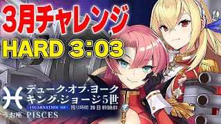 【アズールレーン】ビスZweiなしは頭突き！？ 3月チャレンジ 3パターン攻略 うお座 限界挑戦【アズレン/Azur Lane/碧蓝航线】