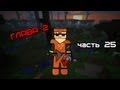 Прохождение Mineсraft Глава 2 Часть 25