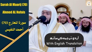 Surah Al Maarij 70 Ahmed Al Nufais يود المجرم لو يفتدي من عذاب يومئذ ببنيه  سورة المعارج أحمد النفيس