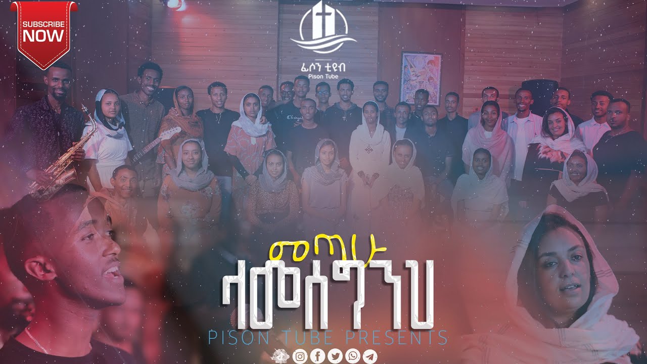 መጣሁ ላመሰግንህ (2015) - ቅ.ዮሴፍ ካቶሊክ ቤ/ክ መዘምራን | Metahu Lamesegneh (2023)- St.Joseph Catholic Church Choir
