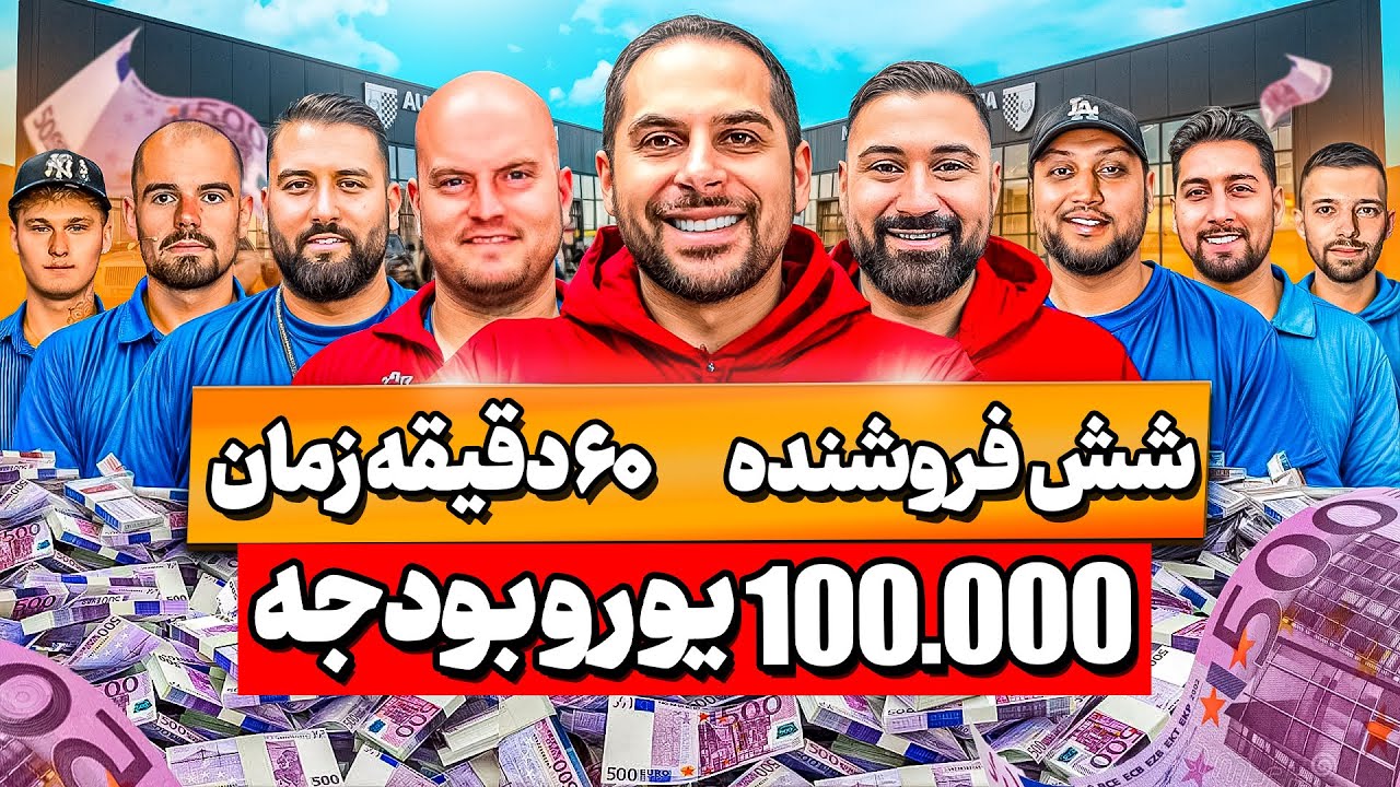 شش فروشنده ، ۶۰ دقیقه زمان و ۱۰۰ هزار یورو بودجه | خرید با امید🔥