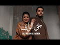 ALI NAJM ADIBA Official Music Video علي نجم وأديبة حي الولف2025 