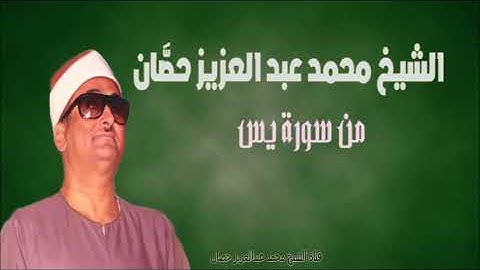 الشيخ محمد عبد العزيز حصّان | من سورة يس | شربين | 1984م