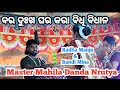 ବର ଦୁଃଖ ଘର କରା ବିଧି ବିଧାନ // Master Mahila Danda Nrutya // Radha Manju &amp; Bandi Mina //Singer bhajan