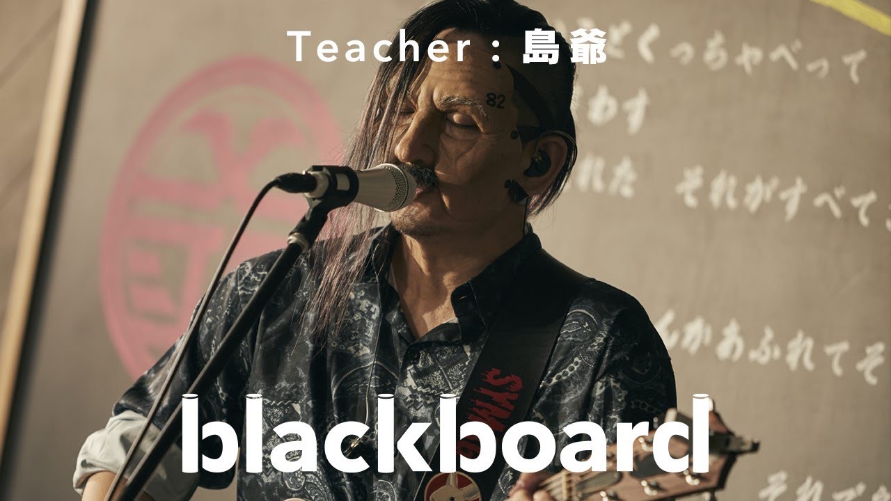 島爺「明日へ (blackboard version)」 - YouTube