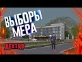 ВЫБОРЫ МЕРА ГОРОДА НА НЕКСТ РП ( NEXTRP \ MTA )