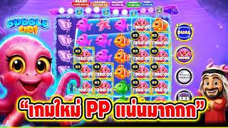 บังนูรูน เพื่อนเฮียริช : เกมใหม่PP แน่นมากกก #เกมBubble Up #ค่ายPragmatic Play