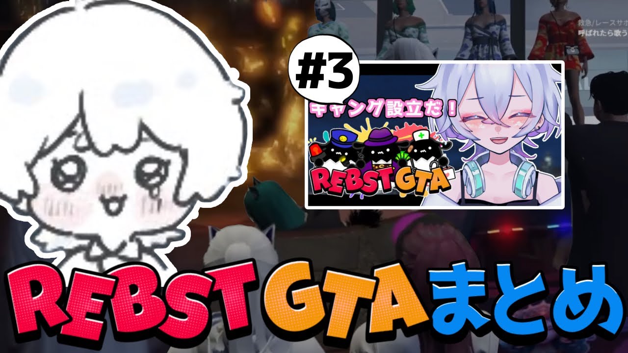 【#りぶすとGTA 切り抜き】Vol.3まとめ / ひとり遊びが上手