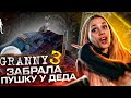 GRANNY 3 😱 ЗАБРАЛА ПУШКУ У СПЯЩЕГО ДЕДА! ► ПОЛНОЕ ПРОХОЖДЕНИЕ Granny: Chapter 3!