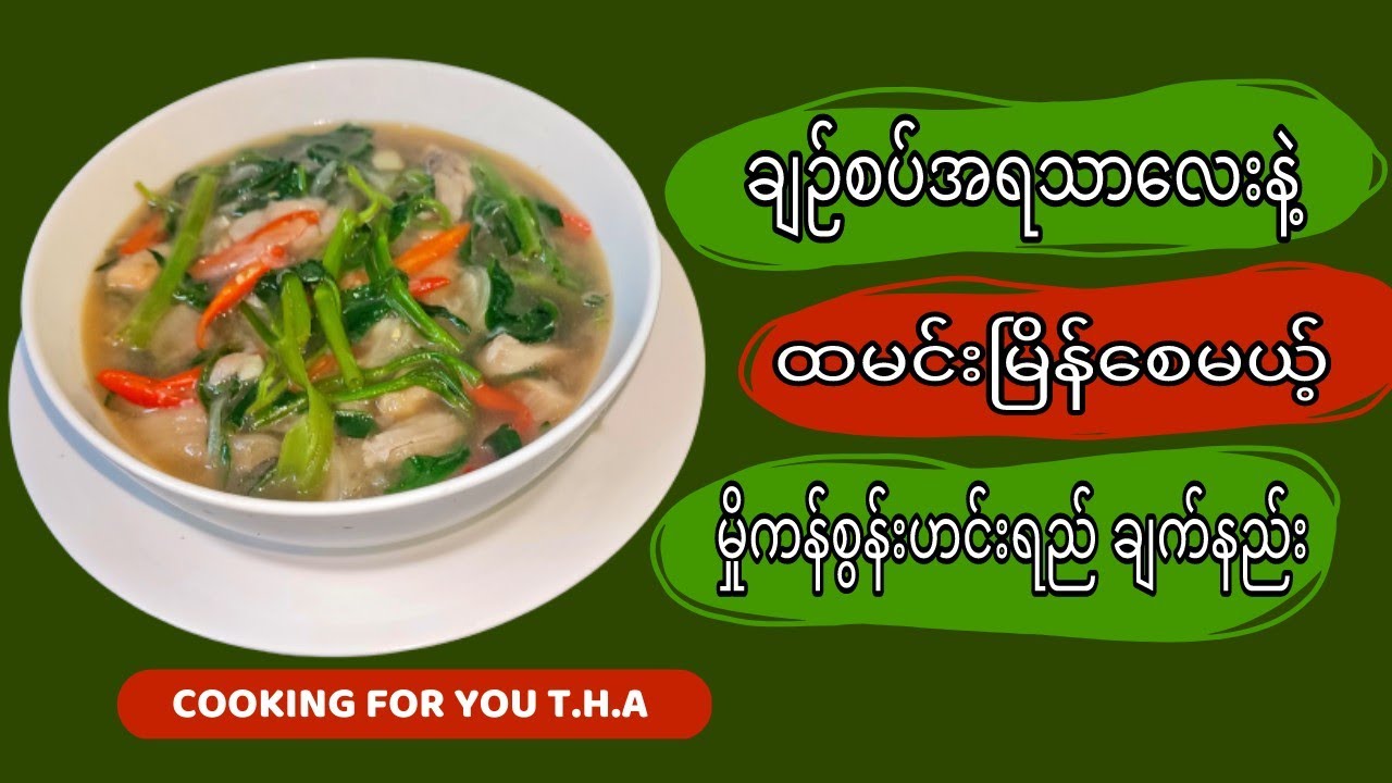 မှိုကန်စွန်းချဉ်စပ်ဟင်းရည် ချက်နည်း (Mushroom and Water Spinach Soup)