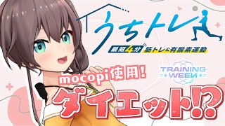 【#うちトレ】お気に入りのスカートを履くため本気ダイエットはじめます！#トレーニングWEEK【ホロライブ/夏色まつり】
