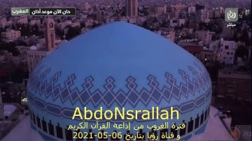 فترة الغروب من قناة رؤيا و إذاعة القرآن الكريم بتاريخ 08-05-2021