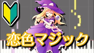 【簡単版】恋色マジック【東方ピアノMIDI楽譜】東方封魔録４面ボス、魔理沙のテーマ screenshot 2