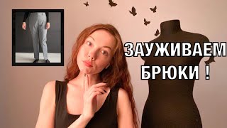 Как заузить брюки