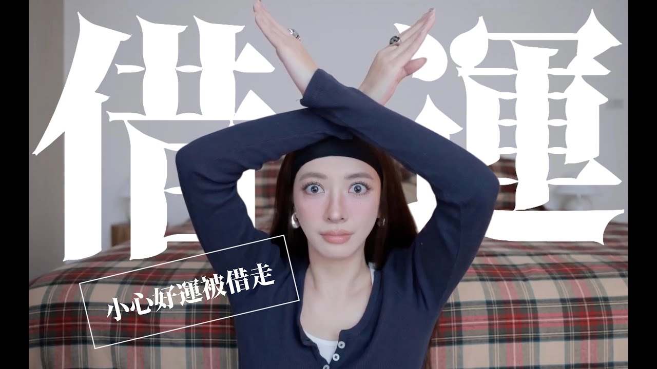 防火防盜防借運!這10樣東西絕對不能借給別人|劉芒 縮圖