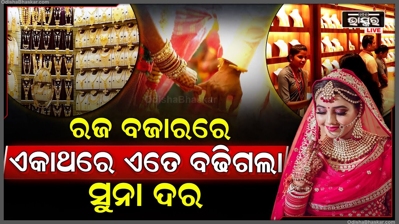 ରଜ ବଜାରରେ ଏକାଥରେ ଏତେ ବଢିଗଲା ଯେ, ସୁନା ଦୋକାନକୁ ଯାଇ ମୁହଁ ଫେରାଇ ଆସୁଛନ୍ତି ଗ୍ରାହକ