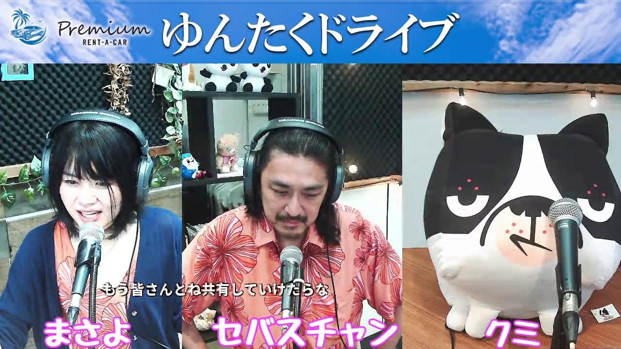 ゆんたくドライブ, 2025/08/07 - YouTube