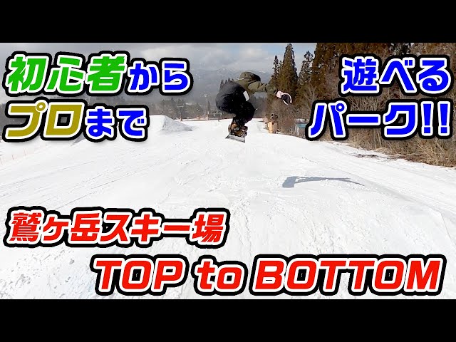 【スノーボード】初心者からプロまで遊べるパーク!! 鷲ヶ岳スキー場 TOPtoBottom