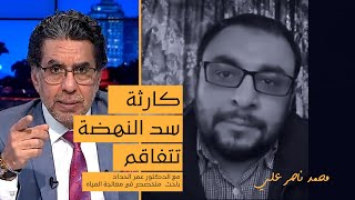 تقليص مشروعات تحلية المياه.. المقابلة الكاملة مع د.عمر الحداد في ضيافة محمد ناصر