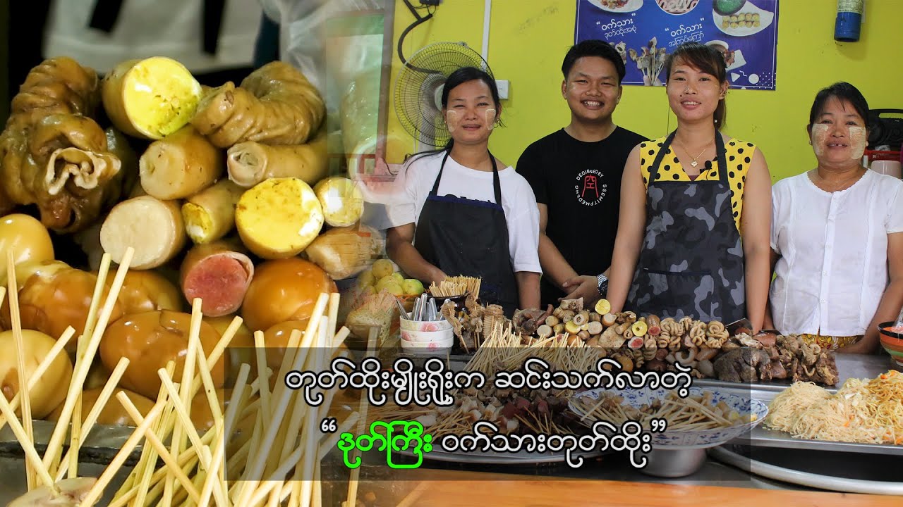 တုတ်ထိုးမျိုးရိုးက ဆင်းသက်လာတဲ့ “ဒုတ်ကြီးဝက်သားတုတ်ထိုး”