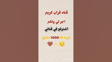 #القرآن_الكريم #اكسبلور #تيك_توك #المصحف #القران #لايك #الرحمن #تلاوات_رائعة #راحة_نفسية