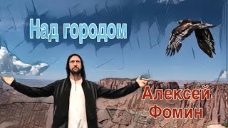 Алексей Фомин - Над городом