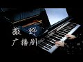 【Bi.Bi Piano】撒野广播剧主题曲{你说一二三 转身}【钢琴】