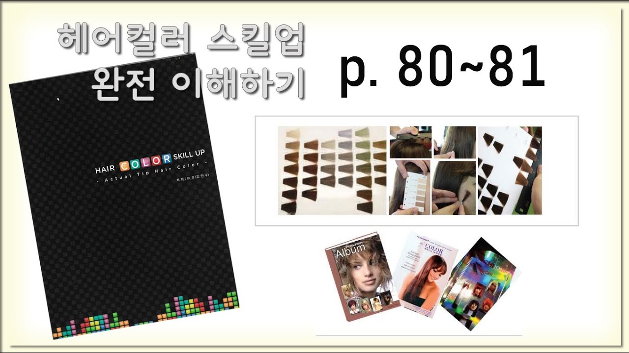 헤어컬러스킬업 80페이지 81페이지 완전이해하기