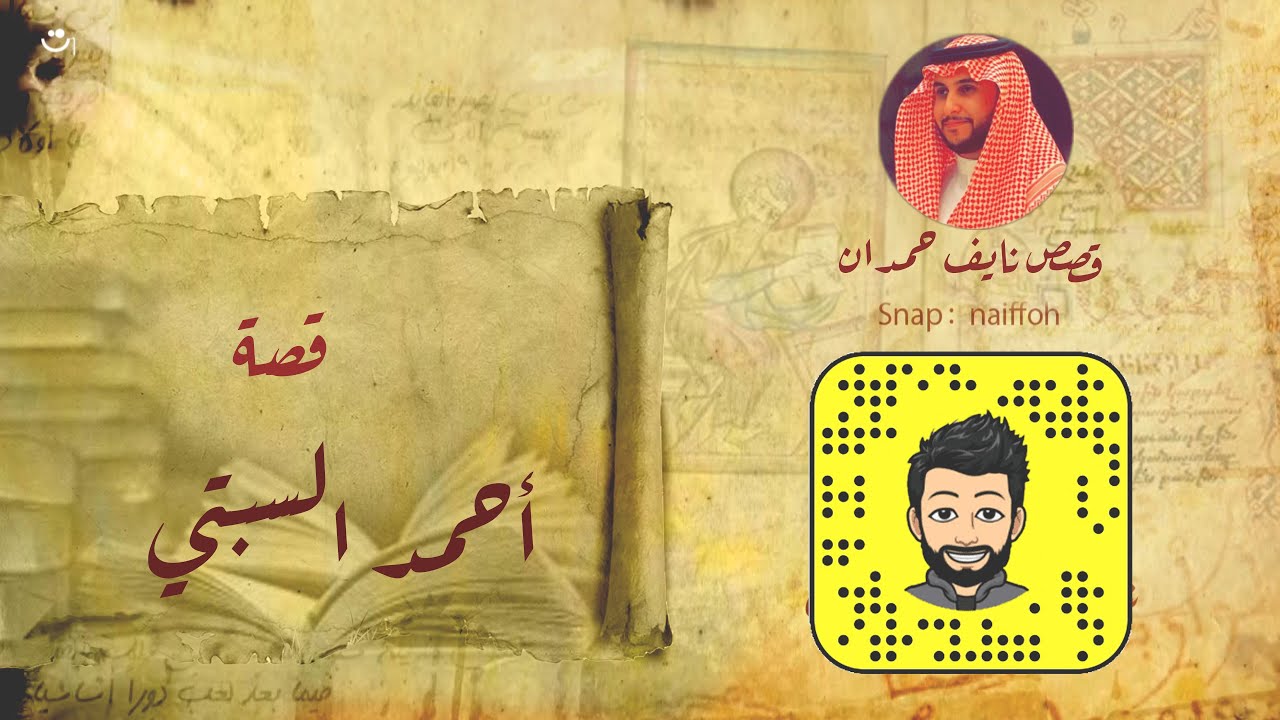 نآيف حمدان - قصة احمد السبتي