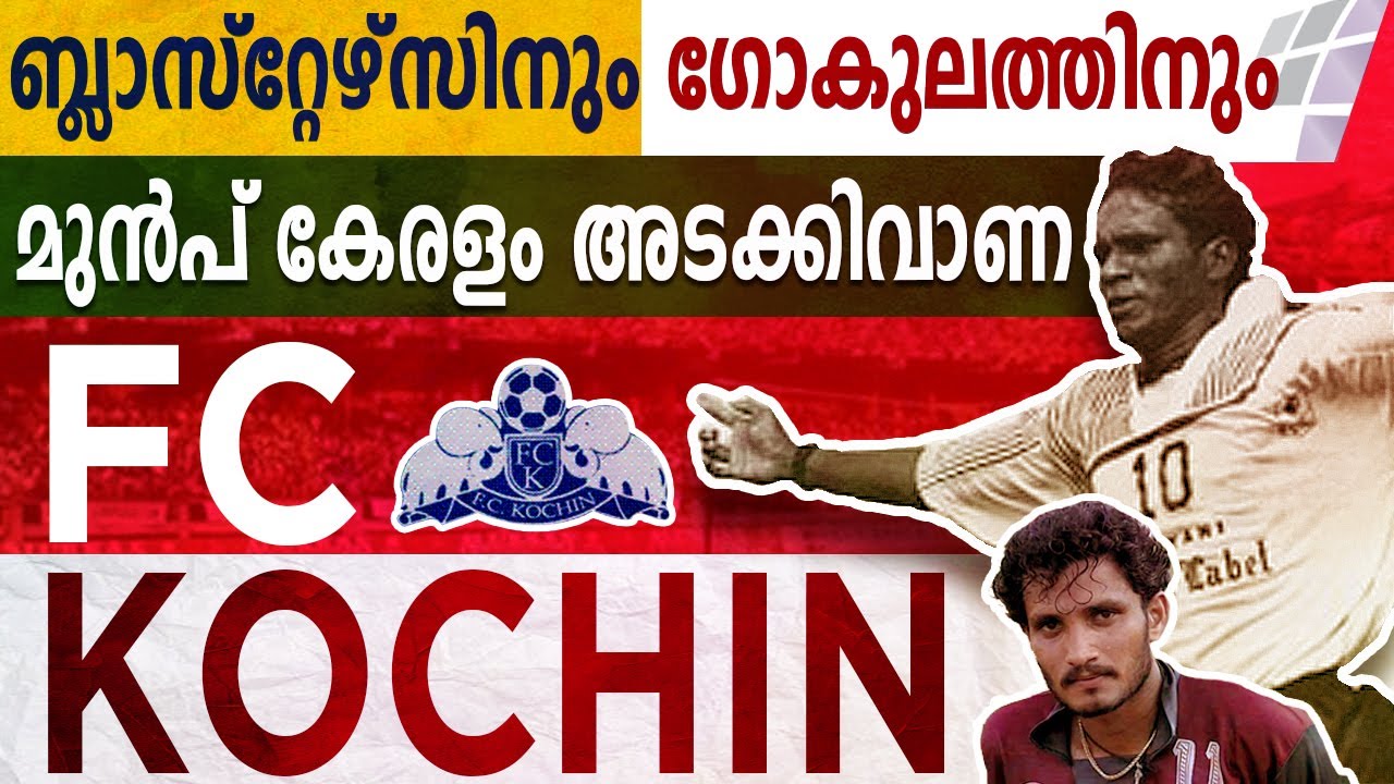 FC KOCHIN |  കേരളം അടക്കിവാണ ക്ലബ്ബിന്റെ വളർച്ചയും തളർച്ചയും