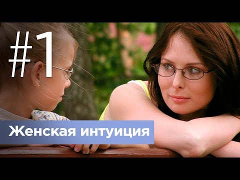 Женская интуиция. Серия 1.