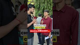 जो पढ़ाया वही आया 🔥CHS 11th Maths Paper Review Ground Report 🔥chs bhu 2026 exam #chs #shorts